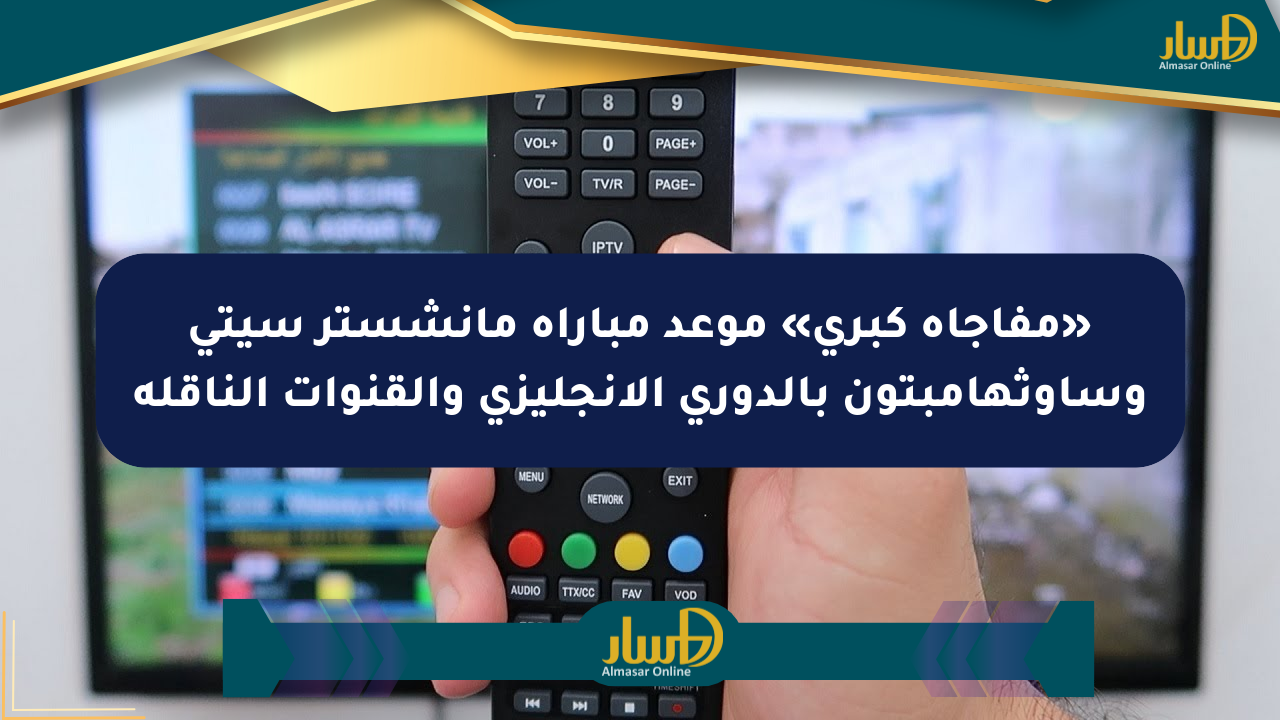 «مفاجأة كبرى» موعد مباراة مانشستر سيتي وساوثهامبتون بالدوري الإنجليزي والقنوات الناقلة